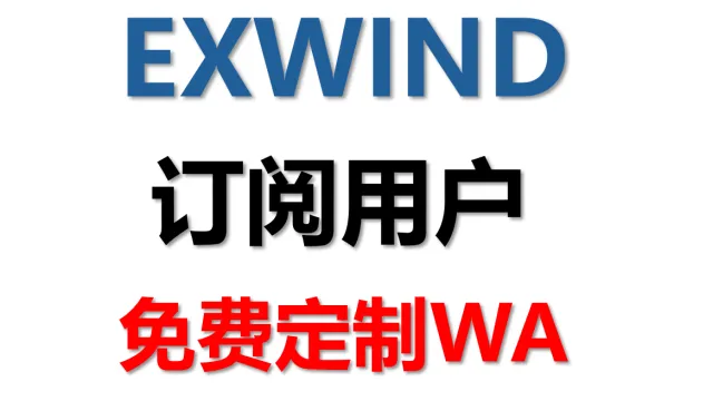 [EXWIND] 整理的一些定制WA! 订阅用户全部免费定制