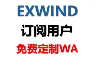 [EXWIND] 整理的一些定制WA! 订阅用户全部免费定制