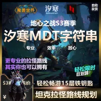 【汐寒】S2赛季大秘境【生态圆顶】坦克拉怪线路MDT字符串