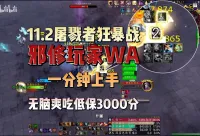 墨染风华-阿墨：11.2屠戮者狂暴战一分钟上手无脑爽吃低保3000分
