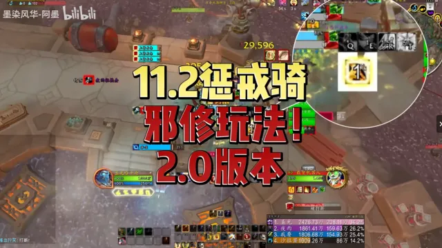 墨染风华-阿墨:11.2惩戒骑一分钟上手无脑爽吃低保3000分