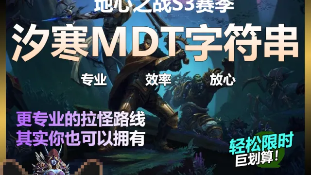 【汐寒】S3赛季大秘境【赎罪大厅】坦克拉怪线路MDT字符串