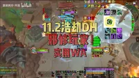 墨染风华-阿墨:11.2浩劫DH一分钟上手无脑爽吃低保3000分
