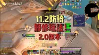 墨染风华-阿墨：11.2防骑一分钟上手无脑爽吃低保3000分