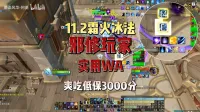 墨染风华-阿墨:11.2霜火冰法一分钟上手无脑爽吃低保3000分