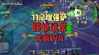 墨染风华-阿墨:11.2增强萨一分钟伤后无脑爽吃低保3000分