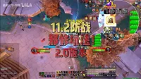 墨染风华-阿墨:11.2防战一分钟上手无脑爽吃低保3000分
