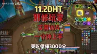 墨染风华-阿墨:11.2DHT一分钟上手无脑爽吃低保3000分
