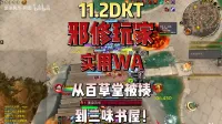 墨染风华-阿墨:11.2DKT一分钟上手无脑爽吃低保3000分