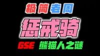 「极简老周」惩戒骑 MOP熊猫人之谜|最强GSE一键宏|优先级设定绝不卡宏|永久更新全天赋|好评率90%|wcl冲分首选