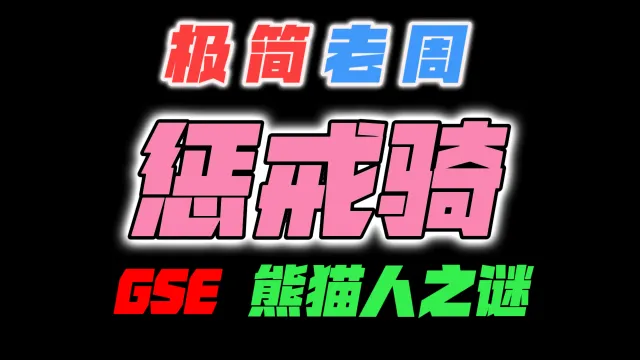 「极简老周」惩戒骑 MOP熊猫人之谜|最强GSE一键宏|优先级设定绝不卡宏|永久更新全天赋|好评率90%|wcl冲分首选