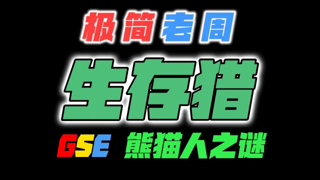 「极简老周」生存猎 MOP熊猫人之谜|最强GSE一键宏|优先级设定绝不卡宏|永久更新全天赋|好评率90%|wcl冲分首选