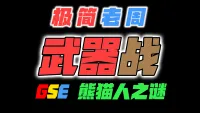 「极简老周」武器战 MOP熊猫人之谜|最强GSE一键宏|优先级设定绝不卡宏|永久更新全天赋|好评率90%|wcl冲分首选