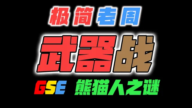 「极简老周」武器战 MOP熊猫人之谜|最强GSE一键宏|优先级设定绝不卡宏|永久更新全天赋|好评率90%|wcl冲分首选