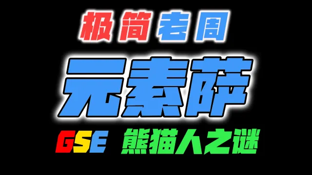 「极简老周」元素萨 MOP熊猫人之谜|最强GSE一键宏|优先级设定绝不卡宏|永久更新全天赋|好评率90%|wcl冲分首选