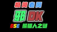 「极简老周」邪DK MOP熊猫人之谜|最强GSE一键宏|优先级设定绝不卡宏|永久更新全天赋|好评率90%|wcl冲分首选