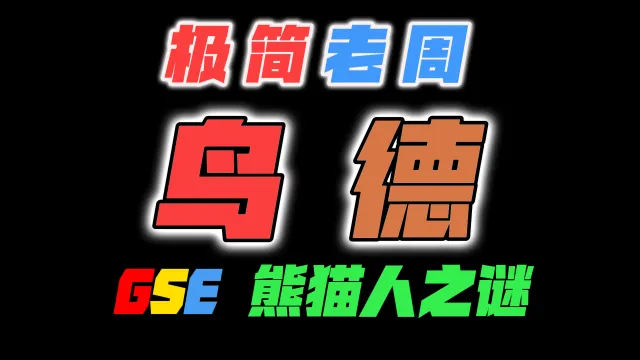 「极简老周」鸟德 MOP熊猫人之谜|最强GSE一键宏|优先级设定绝不卡宏|永久更新全天赋|好评率90%|wcl冲分首选