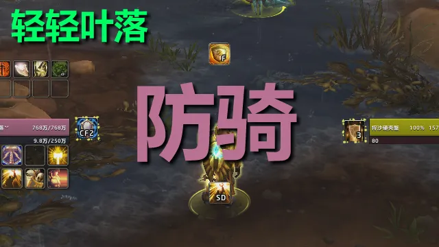【轻轻叶落】熊猫人之谜-圣骑-防护技能提示