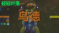 【轻轻叶落】熊猫人之谜-德鲁伊-平衡技能提示