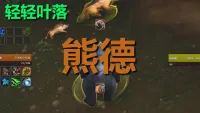 【轻轻叶落】熊猫人之谜-德鲁伊-守护技能提示
