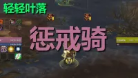 【轻轻叶落】熊猫人之谜-圣骑-惩戒技能提示