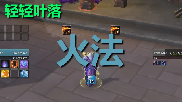 【轻轻叶落】熊猫人之谜-法师-火焰技能提示