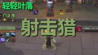 【轻轻叶落】熊猫人之谜-猎人-射击技能提示