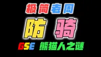 「极简老周」防骑 MOP熊猫人之谜|最强GSE一键宏|优先级设定绝不卡宏|永久更新全天赋|好评率90%|wcl冲分首选