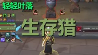 【轻轻叶落】熊猫人之谜-猎人-熊猫人之谜生存技能提示