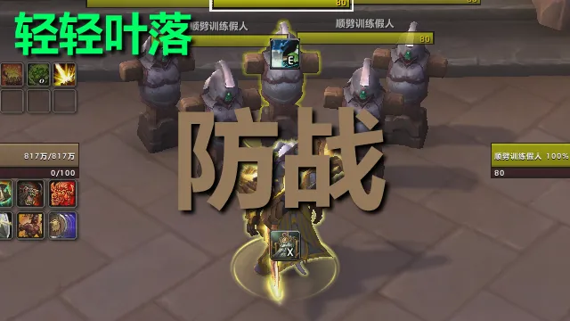 【轻轻叶落】熊猫人之谜-战士-防护技能提示