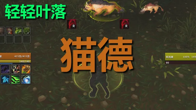 【轻轻叶落】熊猫人之谜-德鲁伊-野性技能提示