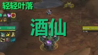 【轻轻叶落】熊猫人之谜-武僧-酒仙技能提示