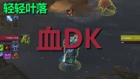 【轻轻叶落】熊猫人之谜-死亡骑士-鲜血技能提示