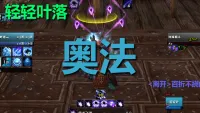 【轻轻叶落】熊猫人之谜-法师-奥术技能提示