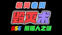 「极简老周」毁灭术 MOP熊猫人之谜|最强GSE一键宏|优先级设定绝不卡宏|永久更新全天赋|好评率90%|wcl冲分首选