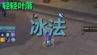 【轻轻叶落】熊猫人之谜-法师-冰霜技能提示