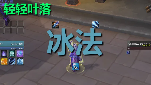 【轻轻叶落】熊猫人之谜-法师-冰霜技能提示