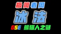 「极简老周」冰法  MOP熊猫人之谜｜最强GSE一键宏｜优先级设定绝不卡宏｜永久更新全天赋｜好评率90%｜wcl冲分首选