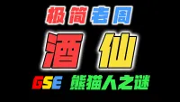 「极简老周」酒仙 MOP熊猫人之谜|最强GSE一键宏|优先级设定绝不卡宏|永久更新全天赋|好评率90%|wcl冲分首选