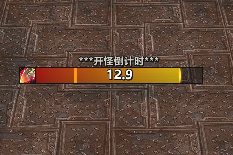 【果子Guos】开怪倒计时条