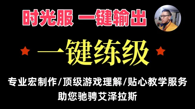 【一键侠大常】时光服-盗贼-练级宏(1-80只按一个键)