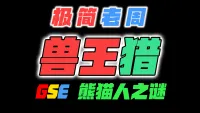 「极简老周」兽王猎 MOP熊猫人之谜|最强GSE一键宏|优先级设定绝不卡宏|永久更新全天赋|好评率90%|wcl冲分首选