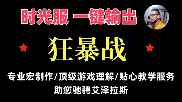 【一键侠大常】时光服-战士-狂暴战-AOE宏