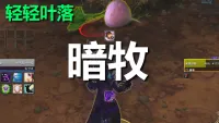【轻轻叶落】熊猫人之谜-牧师-暗影技能提示