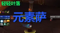 【轻轻叶落】熊猫人之谜-萨满-元素技能提示