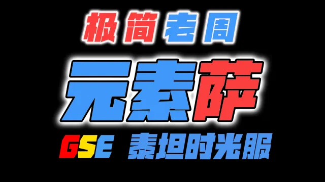 「极简老周」元素萨（泰坦时光服）GSE一键宏