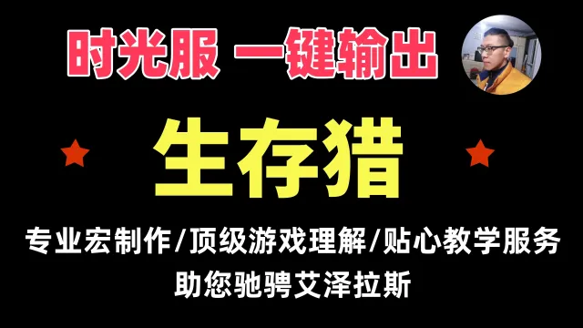 【一键侠大常】时光服-猎人-生存猎-打瞄准射击-支持PVE/PVP