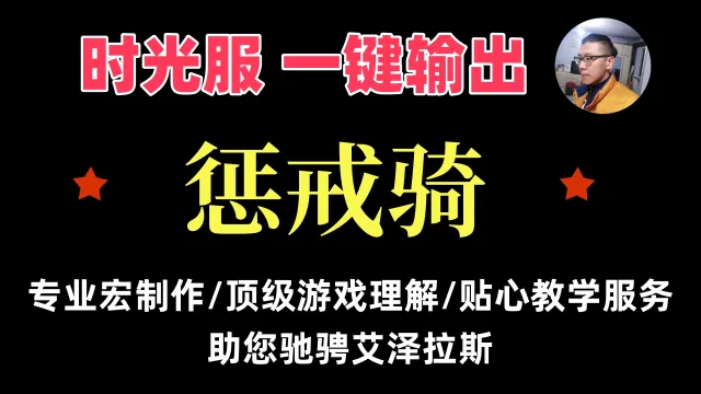 【一键侠大常】时光服-骑士-惩戒骑-打圣光审判-支持PVE/PVP