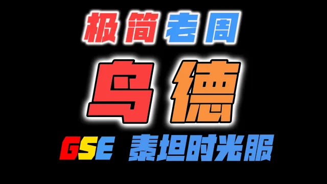 「极简老周」鸟德(泰坦时光服)GSE一键宏