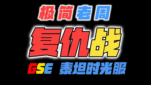 「极简老周」复仇战（泰坦时光服）GSE一键宏